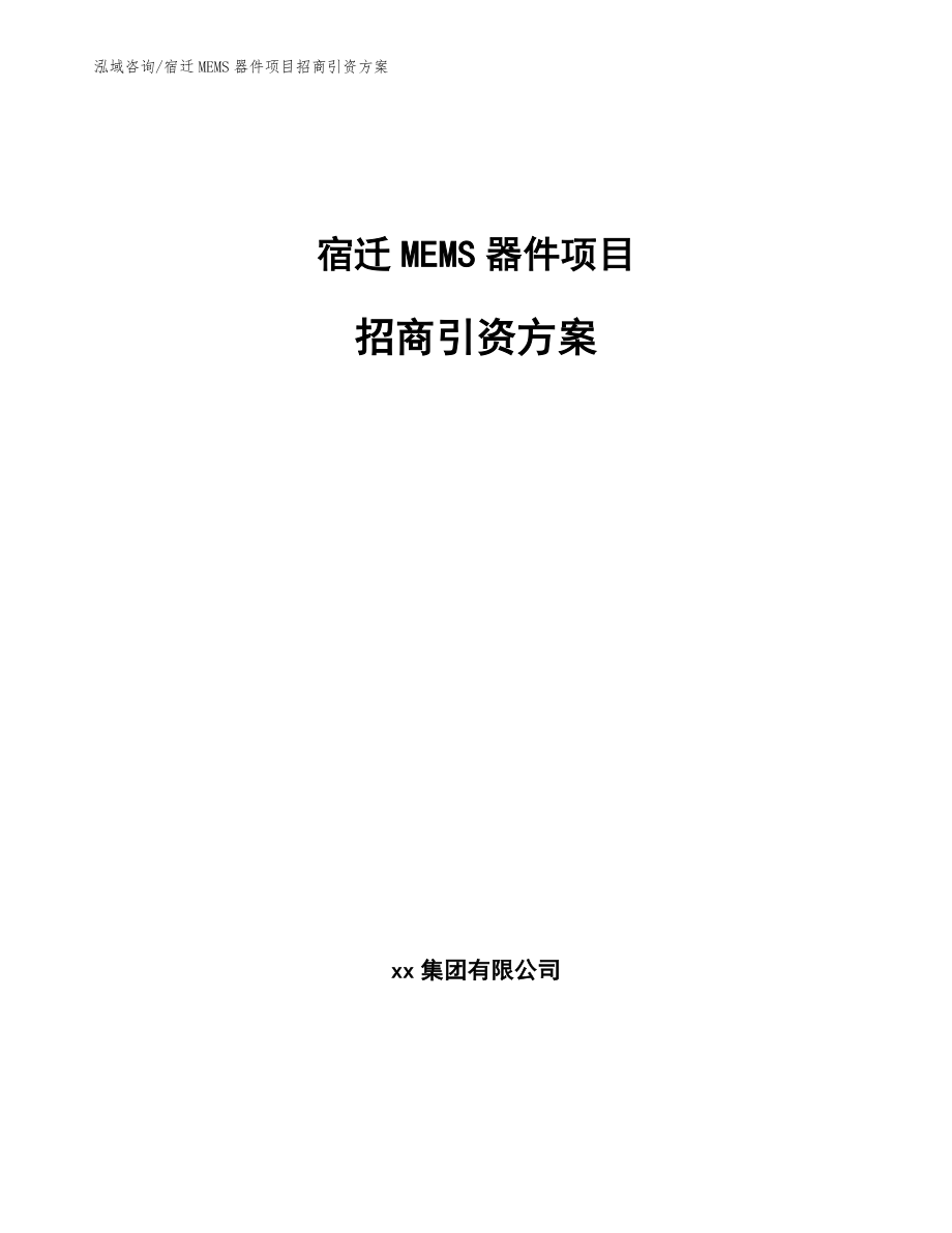 宿迁MEMS器件项目招商引资方案（参考模板）_第1页