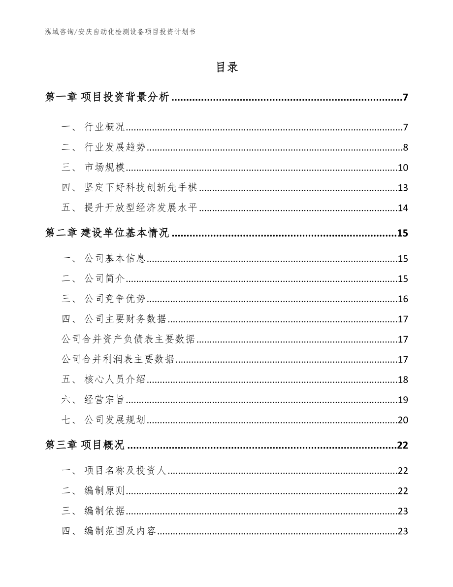 安庆自动化检测设备项目投资计划书_第1页
