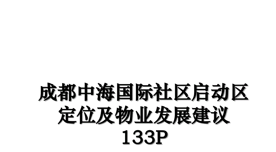 成都中海国际社区启动区定位及物业发展建议133P教学文案_第1页