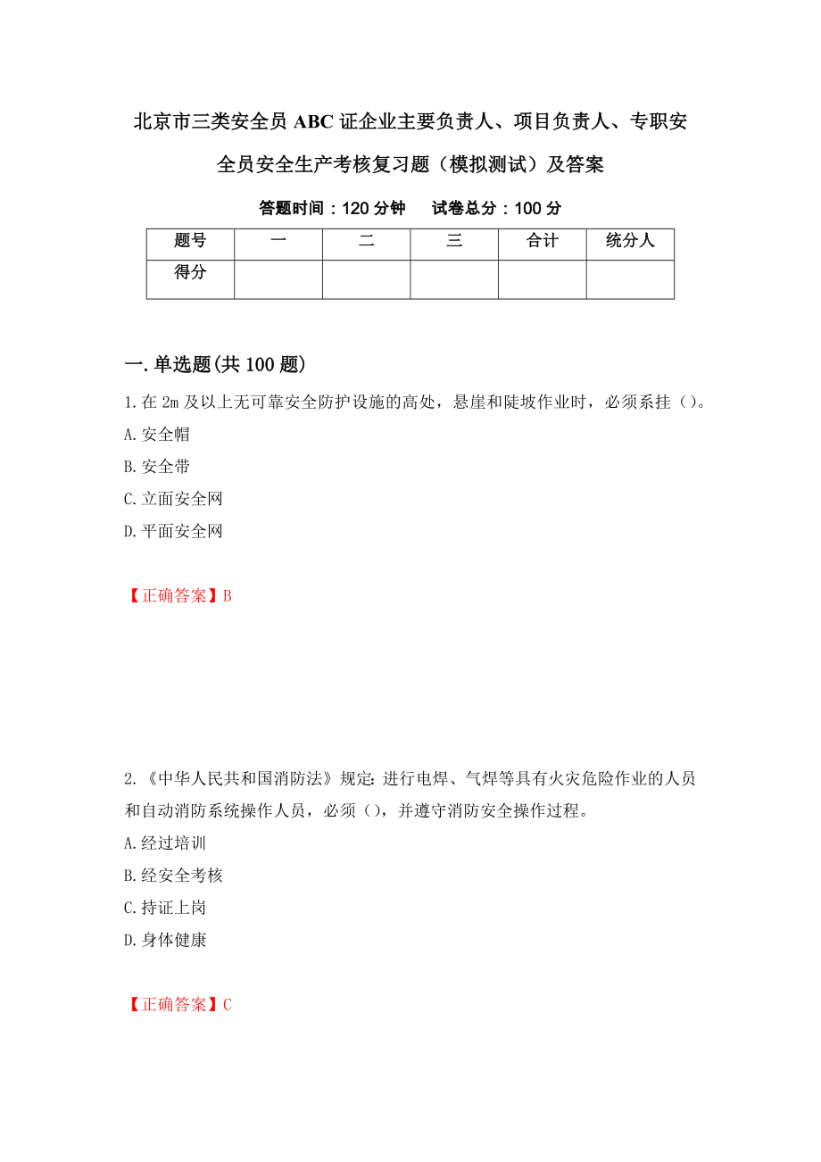 北京市三类安全员ABC证企业主要负责人、项目负责人、专职安全员安全生产考核复习题（模拟测试）及答案（第42卷）_第1页