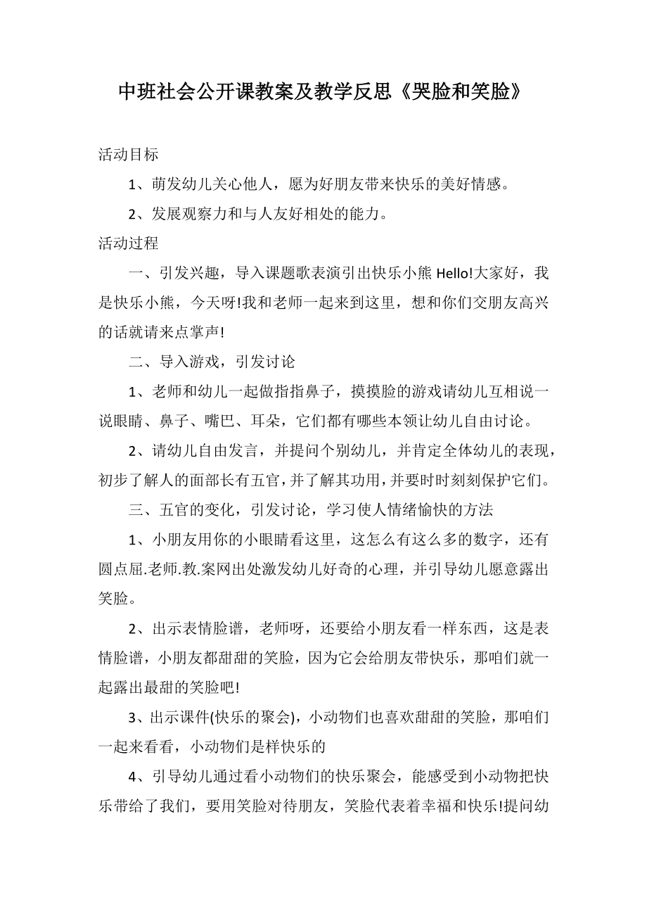 中班社會公開課教案及教學(xué)反思《哭臉和笑臉》_第1頁