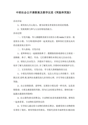 中班社會公開課教案及教學反思《哭臉和笑臉》