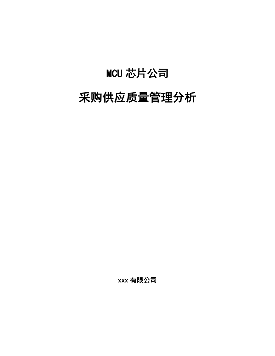 MCU芯片公司采购供应质量管理分析_第1页