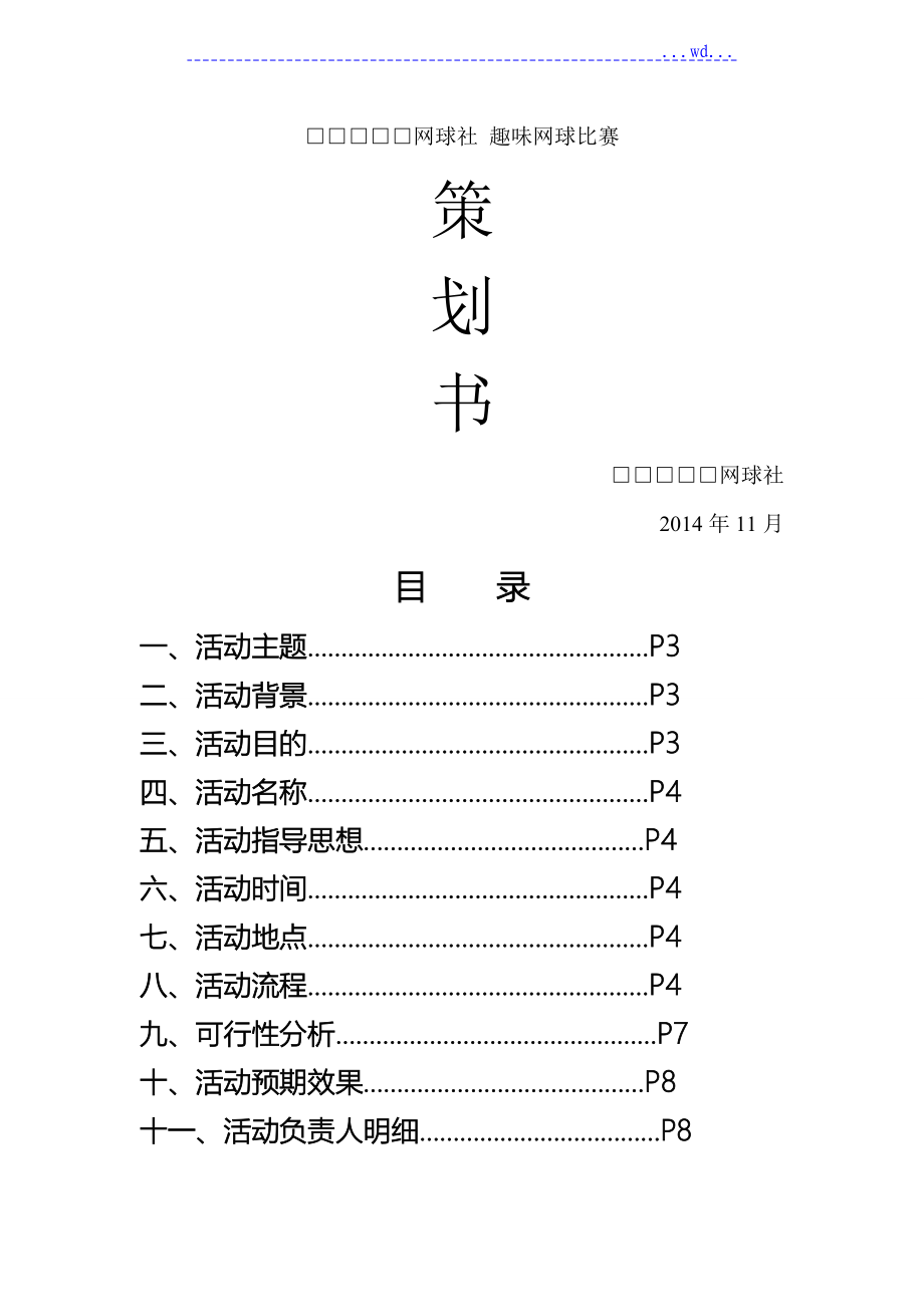 網(wǎng)球比賽活動(dòng)策劃方案模板_第1頁