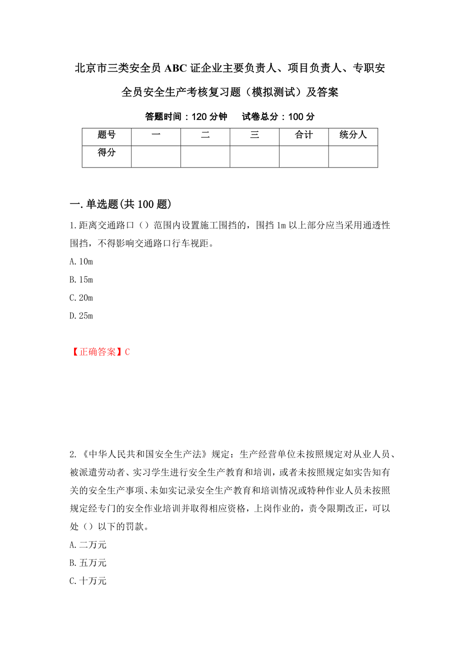 北京市三类安全员ABC证企业主要负责人、项目负责人、专职安全员安全生产考核复习题（模拟测试）及答案（第81版）_第1页