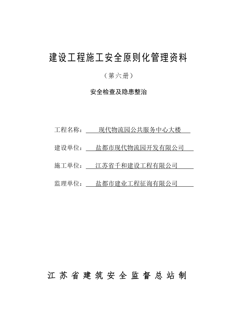 江苏省建设工程施工安全标准化管理资料第六册已填好_第1页