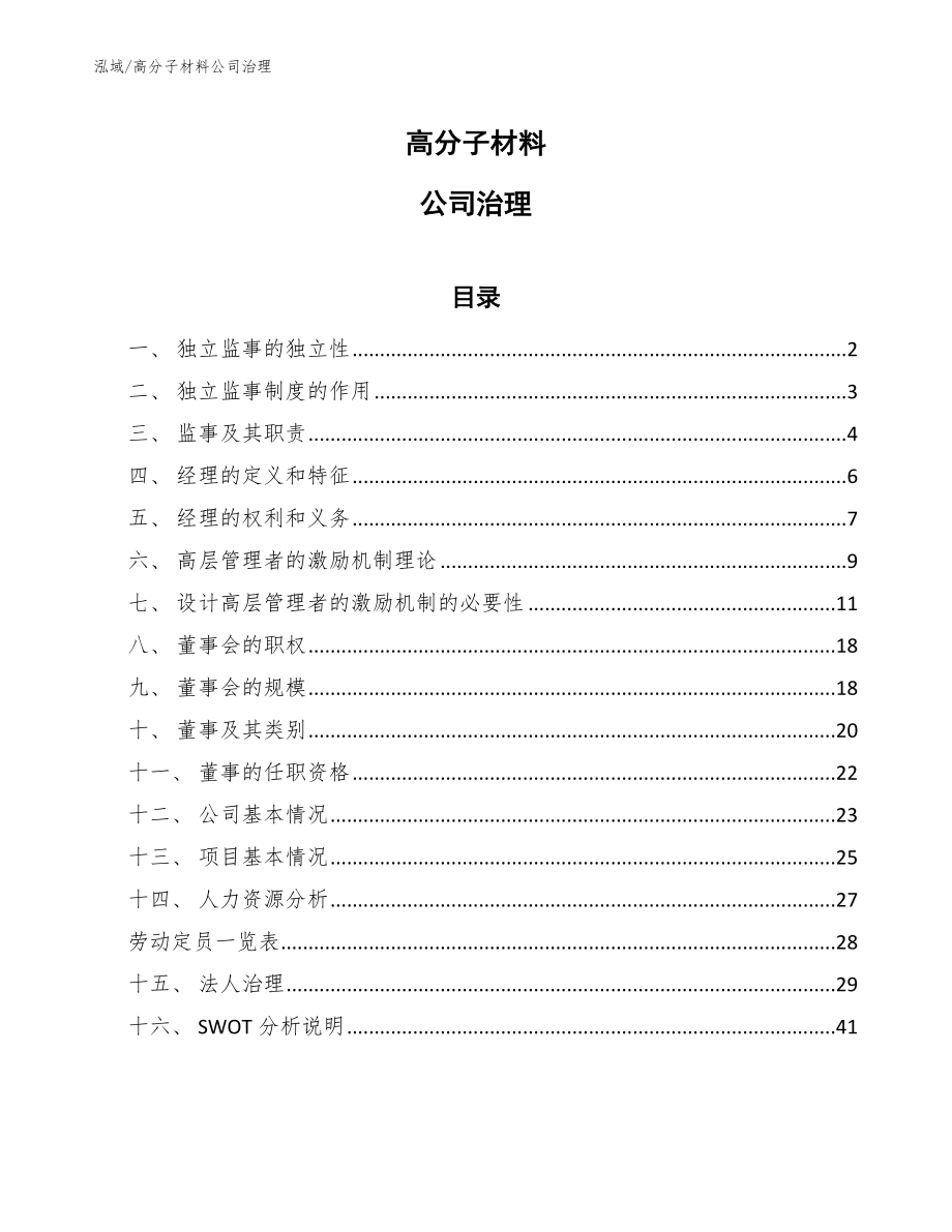 高分子材料公司治理_第1页