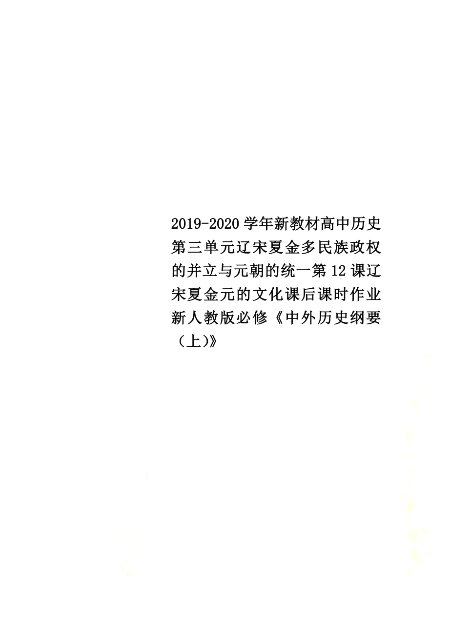 2021-2021學年新教材高中歷史第三單元遼宋夏金多民族政權的并立與元朝的統一第12課遼宋夏金元的文化課后課時作業(yè)新人教版必修《中外歷史綱要（上）》_第1頁