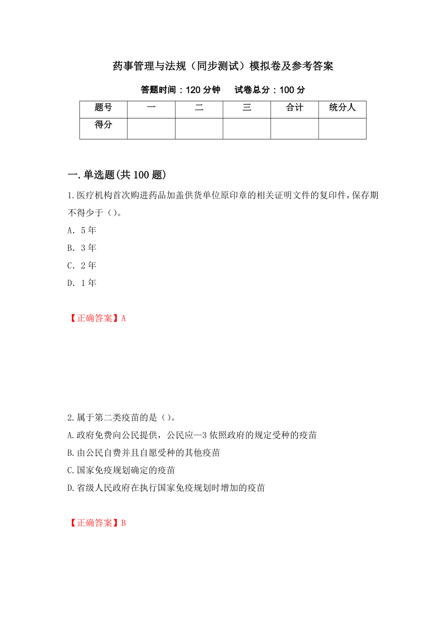 药事管理与法规（同步测试）模拟卷及参考答案【1】_第1页