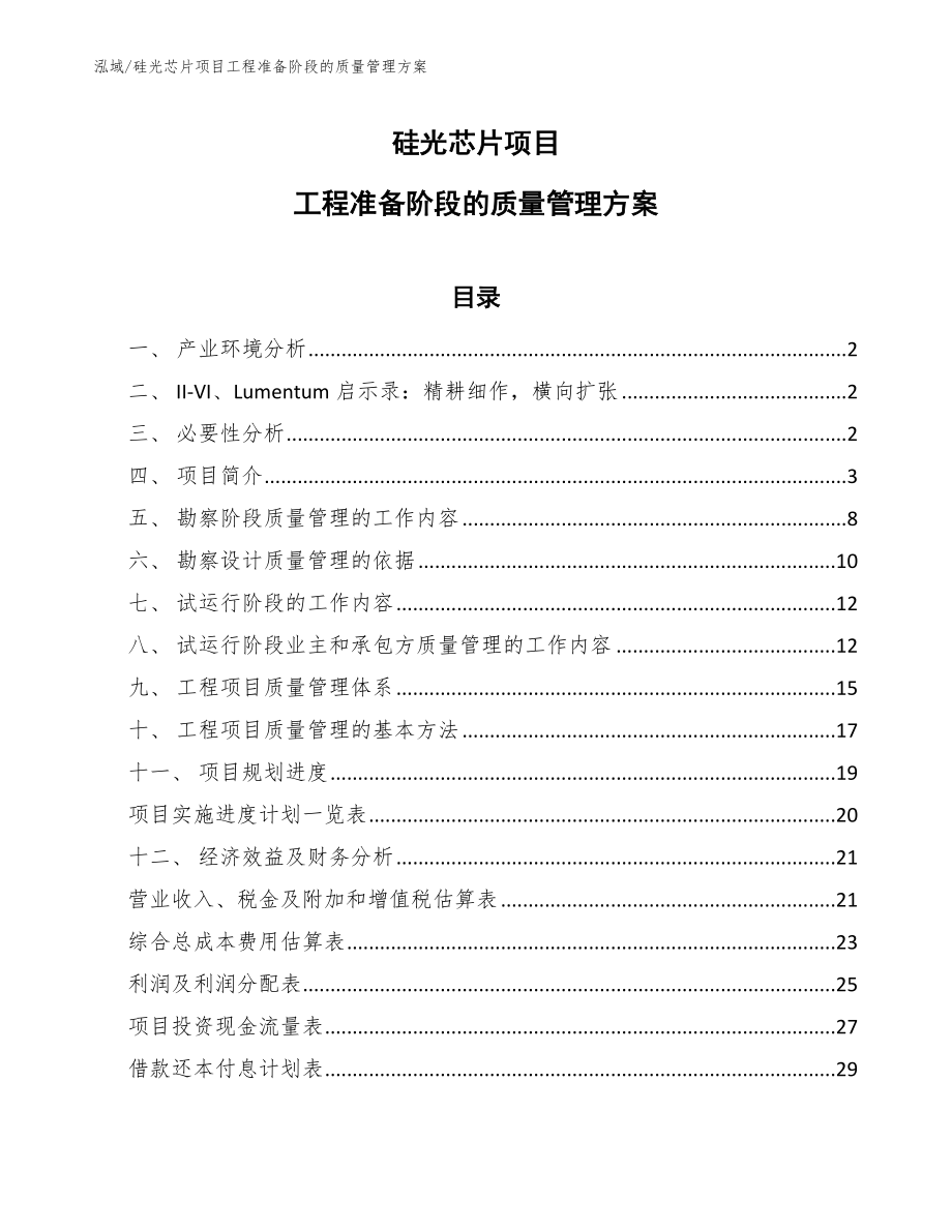 硅光芯片项目工程准备阶段的质量管理方案（范文）_第1页