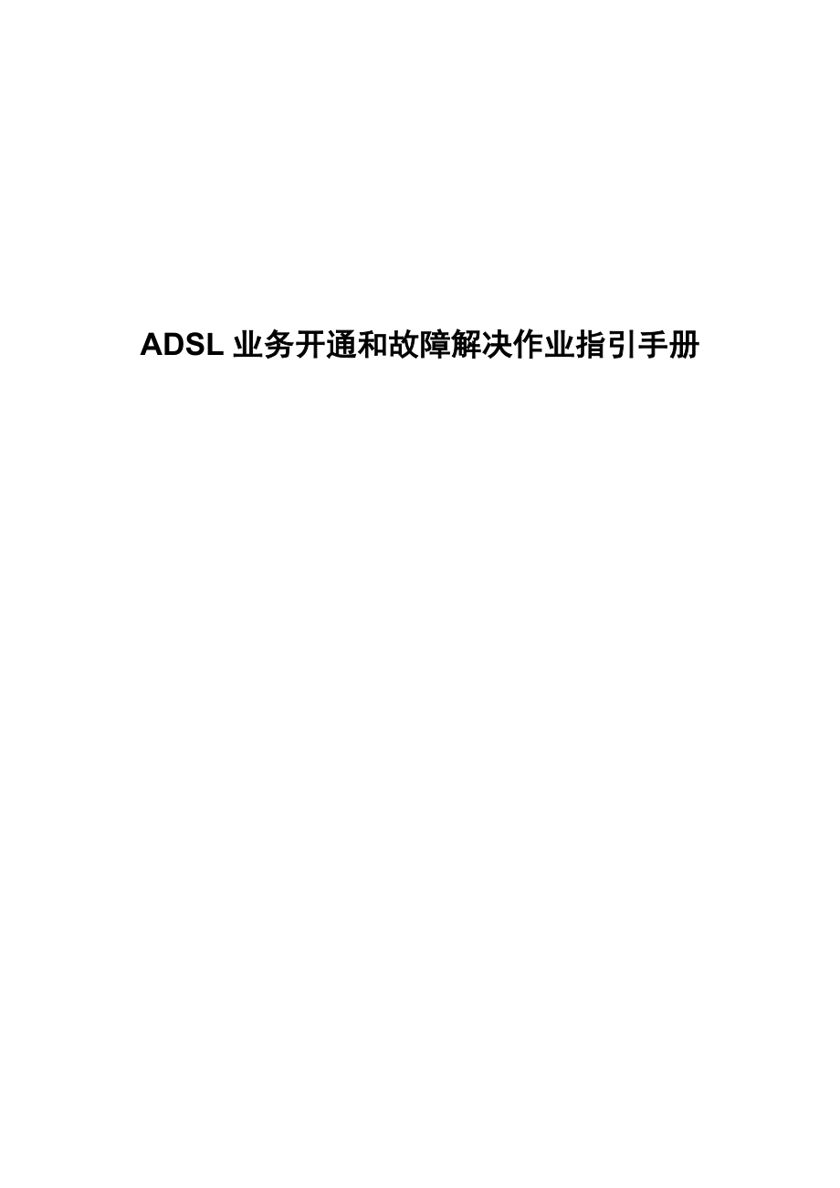 ADSL业务开通和故障处理指导书_第1页