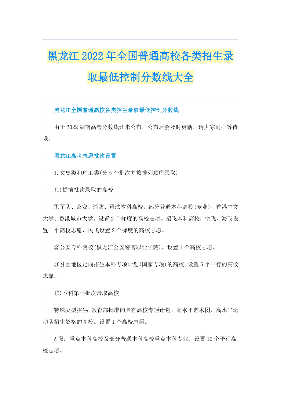 黑龙江2022年全国普通高校各类招生录取最低控制分数线大全_第1页