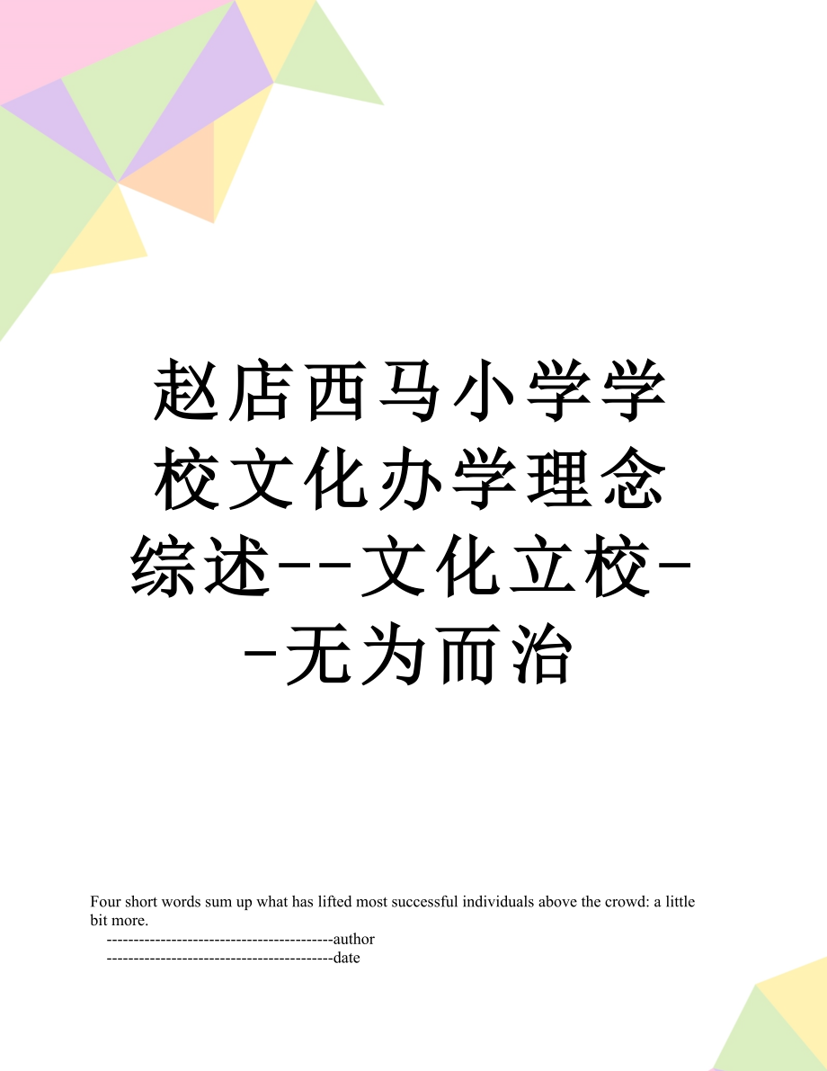 赵店西马小学学校文化办学理念综述文化立校无为而治_第1页