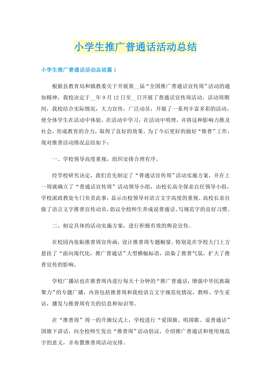 小学生推广普通话活动总结_第1页