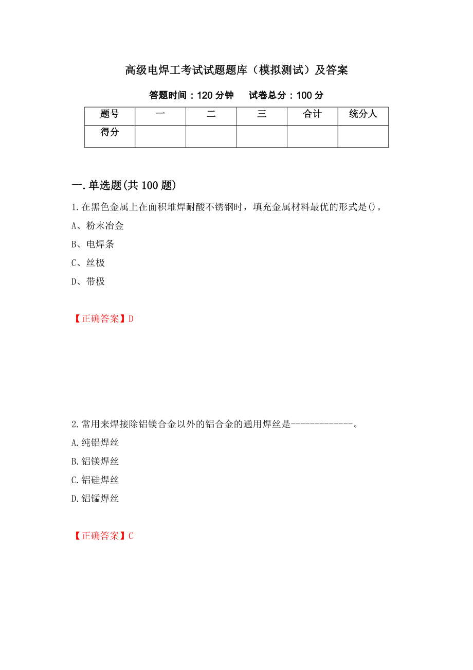 高级电焊工考试试题题库（模拟测试）及答案｛90｝_第1页