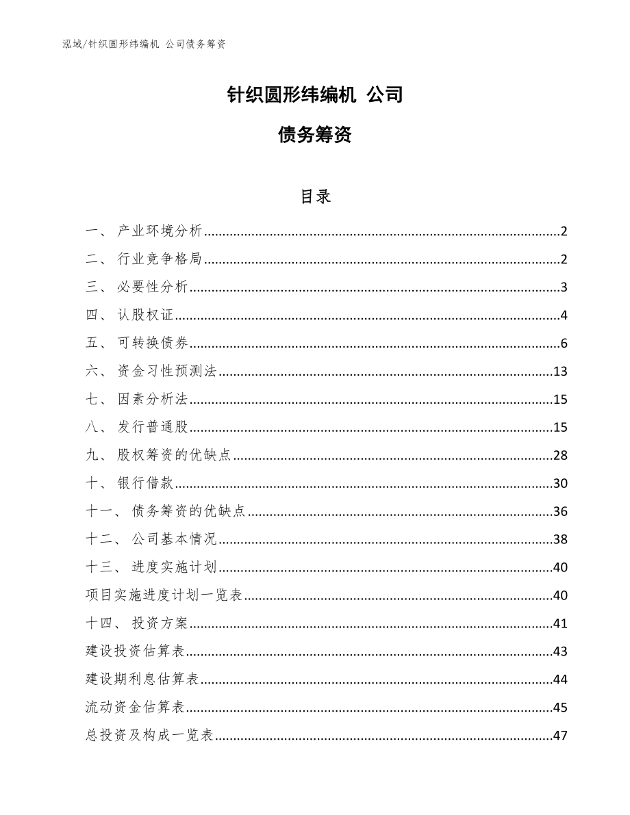 針織圓形緯編機(jī) 公司債務(wù)籌資_第1頁