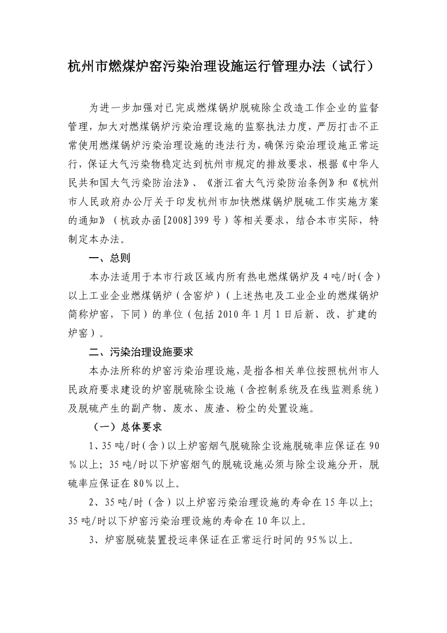 杭州市燃煤炉窑污染治理设施运行管理办法_第1页