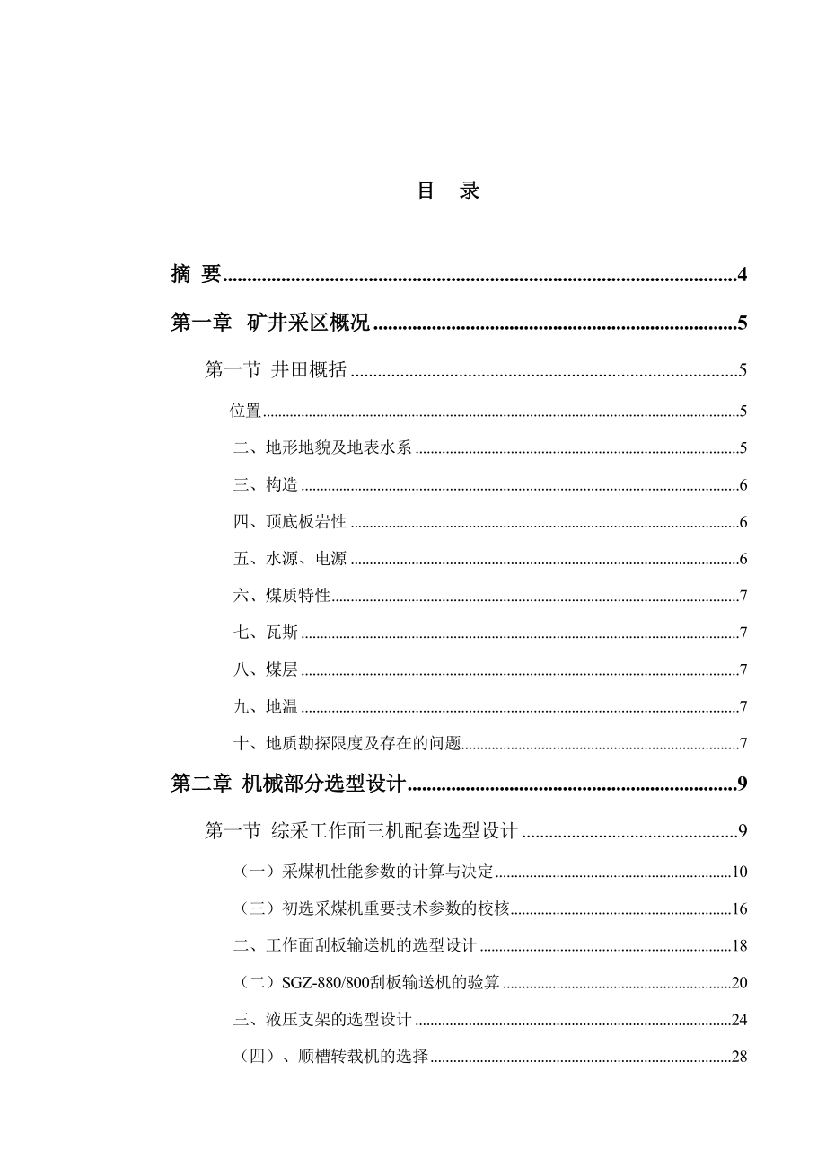 矿井综采工作面机电设备选型设计设计05945570_第1页