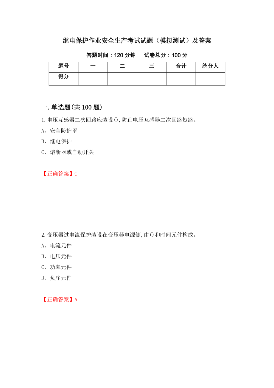 继电保护作业安全生产考试试题（模拟测试）及答案｛25｝_第1页