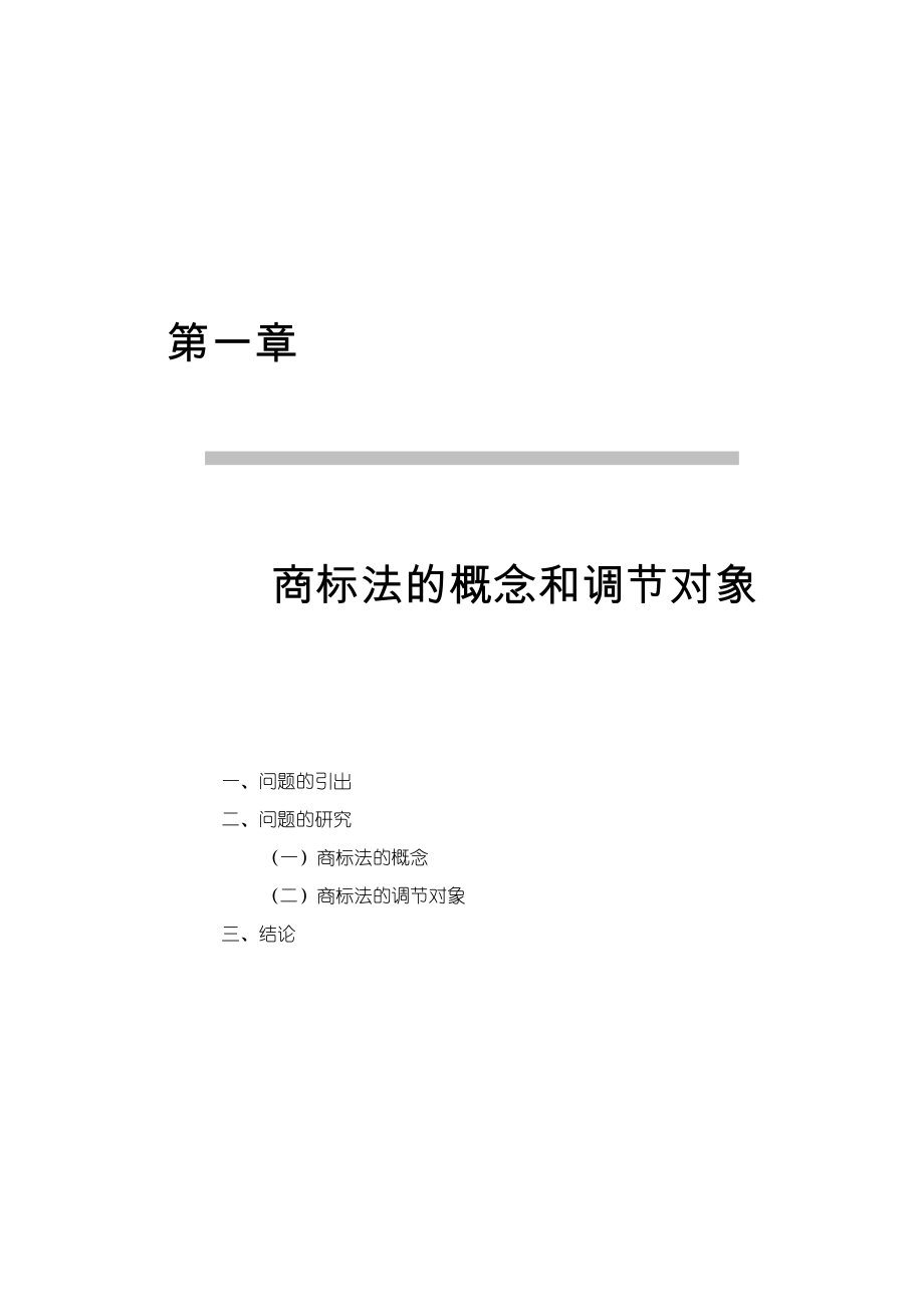 商标法的概念和调整对象_第1页