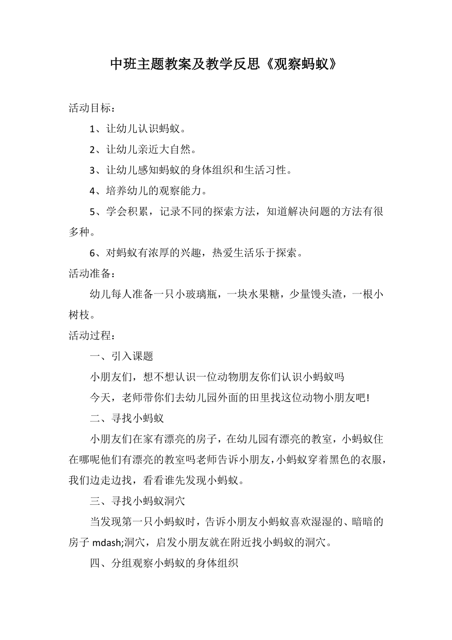 中班主題教案及教學(xué)反思《觀察螞蟻》_第1頁