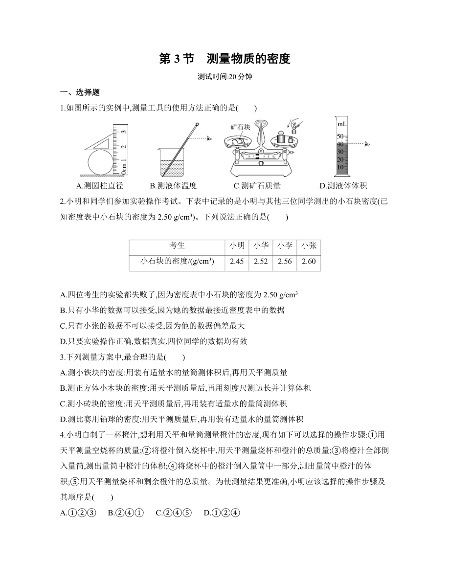 6.3測量物質(zhì)的密度練習 2022-2023學年人教版物理八年級上冊（有解析）_第1頁