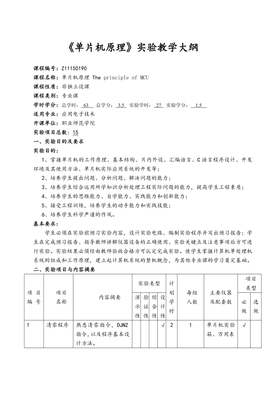 單片機原理實驗教學大綱_第1頁