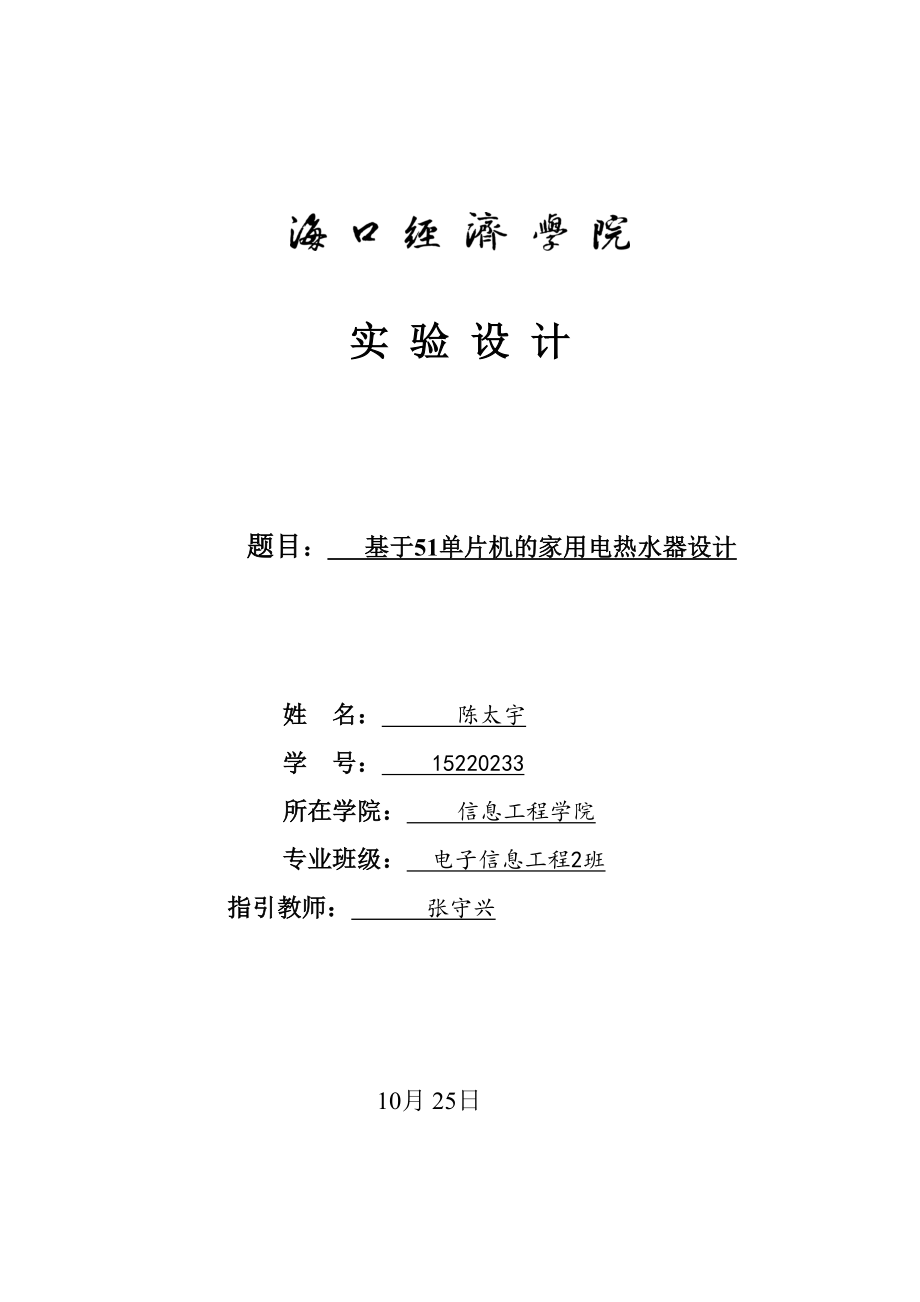 基于5单片机的家用电热水器的设计设计_第1页