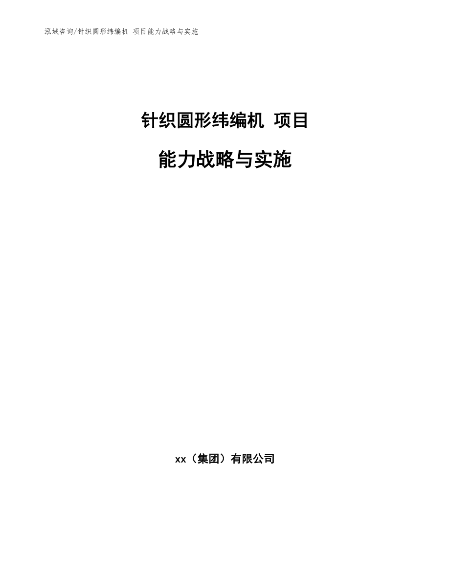 针织圆形纬编机 项目能力战略与实施【参考】_第1页