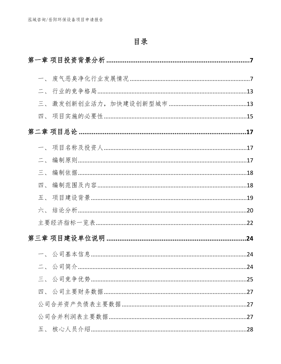 岳阳环保设备项目申请报告范文_第1页