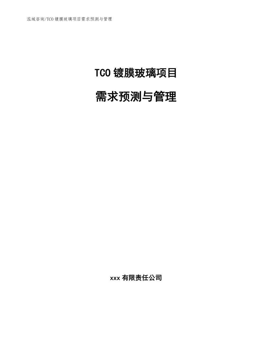 TCO镀膜玻璃项目需求预测与管理【范文】_第1页