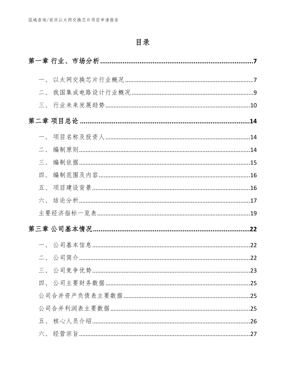 安庆以太网交换芯片项目申请报告【范文】_第1页