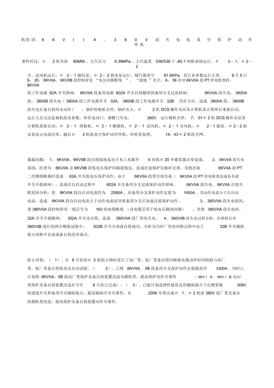 机组因6KVIIA、380V段失电低真空保护动作停机_第1页