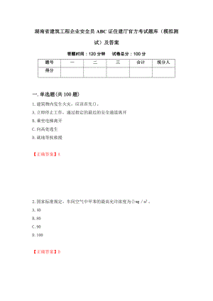 湖南省建筑工程企业安全员ABC证住建厅官方考试题库（模拟测试）及答案[86]