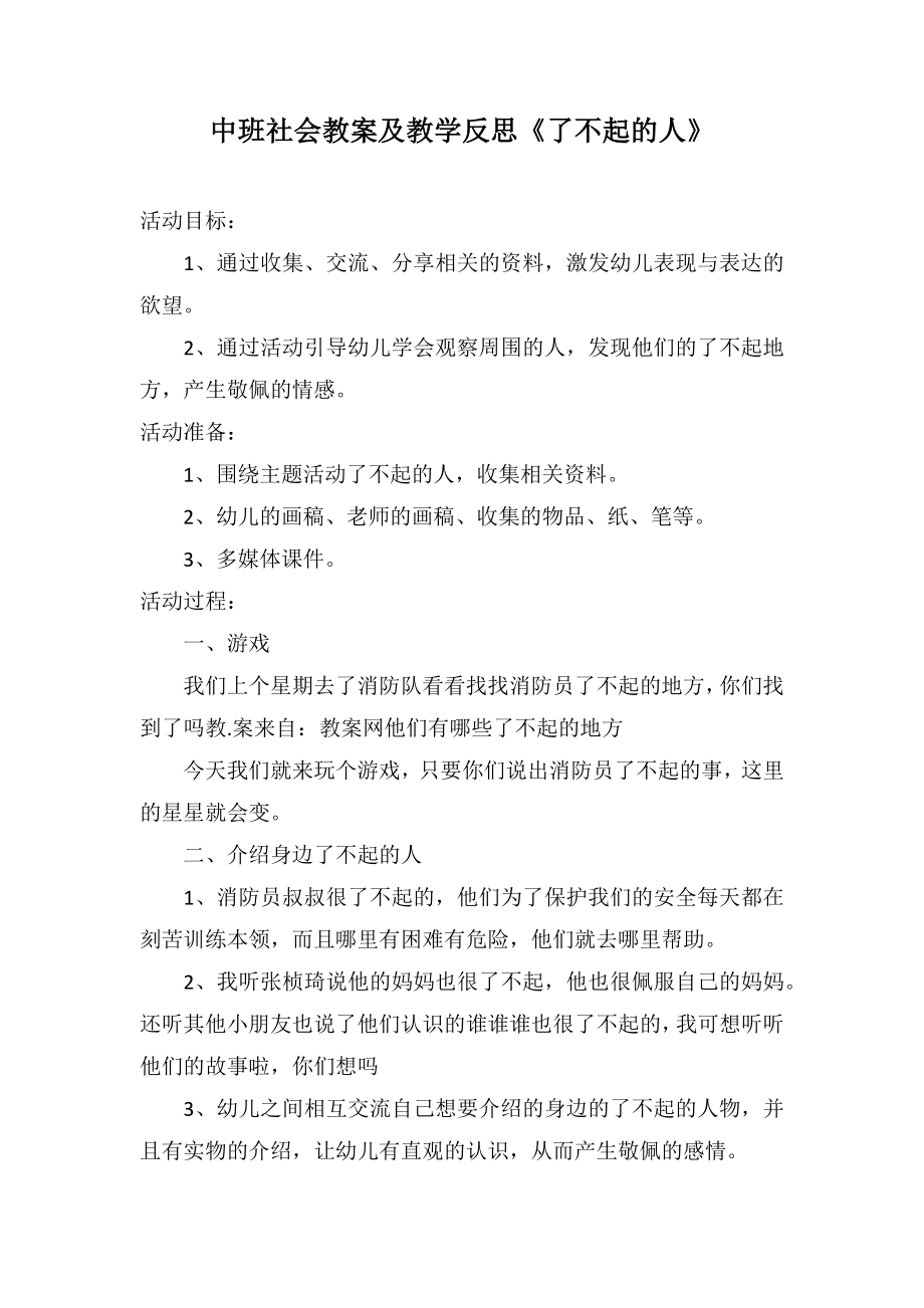 中班社会教案及教学反思《了不起的人》_第1页