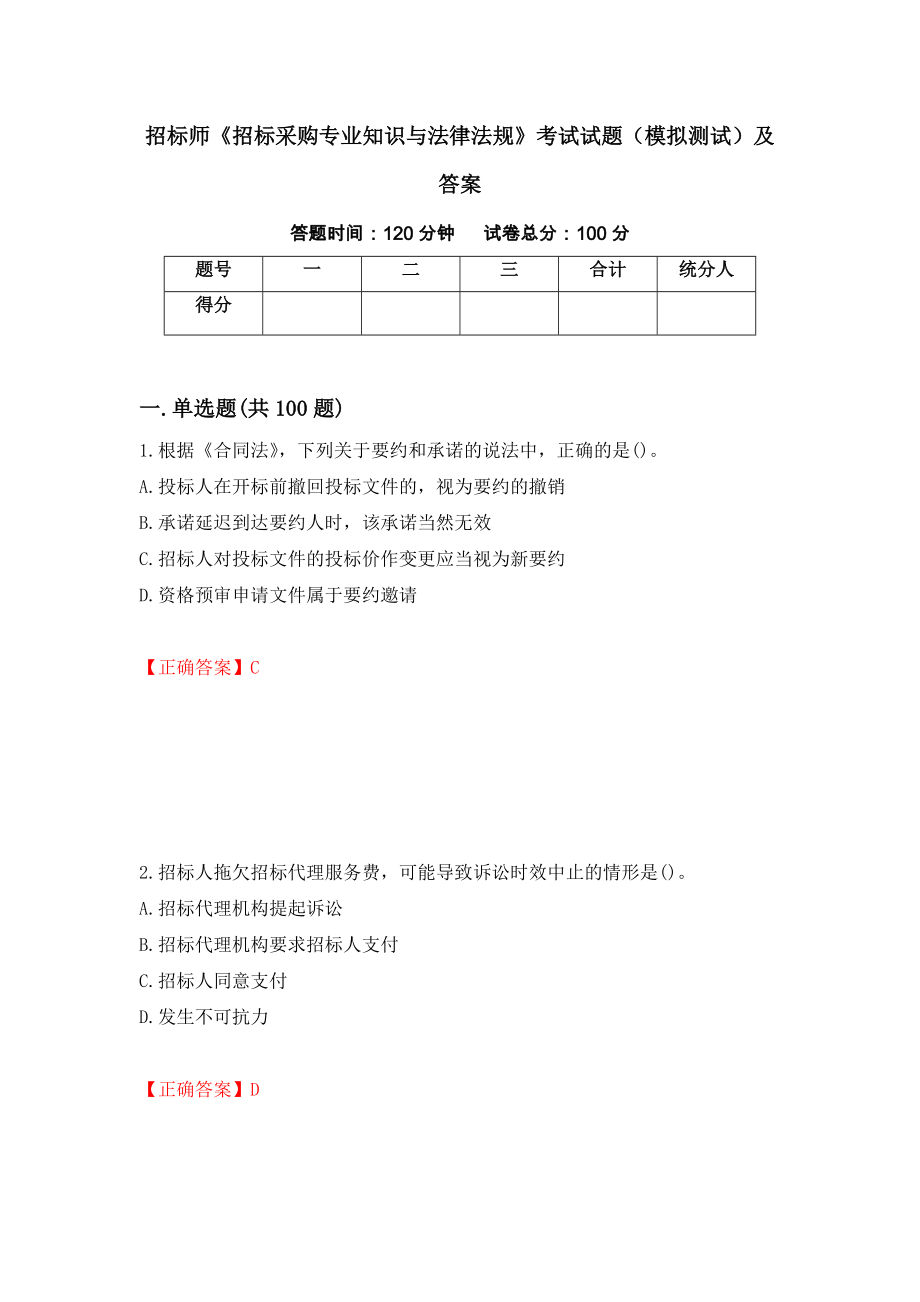 招标师《招标采购专业知识与法律法规》考试试题（模拟测试）及答案【98】_第1页