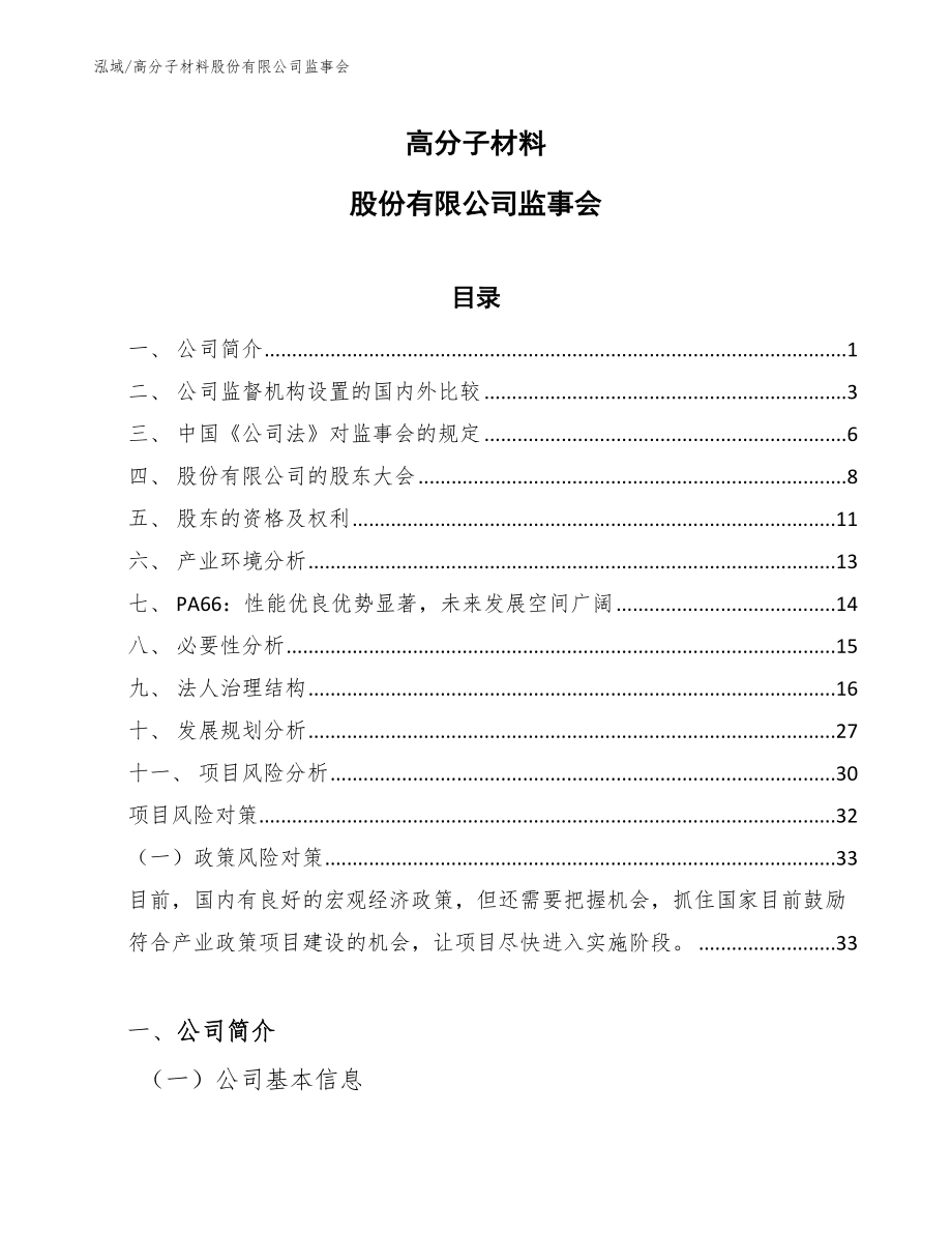 高分子材料股份有限公司监事会【范文】_第1页