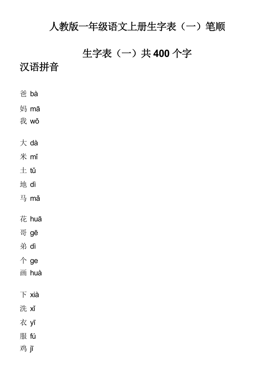 人教版一年级语文上册生字表_第1页