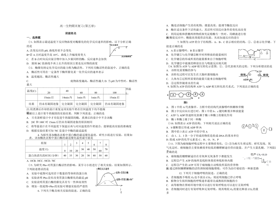 2020-2021學(xué)年度 湖南省衡陽市田家炳實驗中學(xué)高一上學(xué)期生物第五單元復(fù)習(xí)卷(Word版)_第1頁