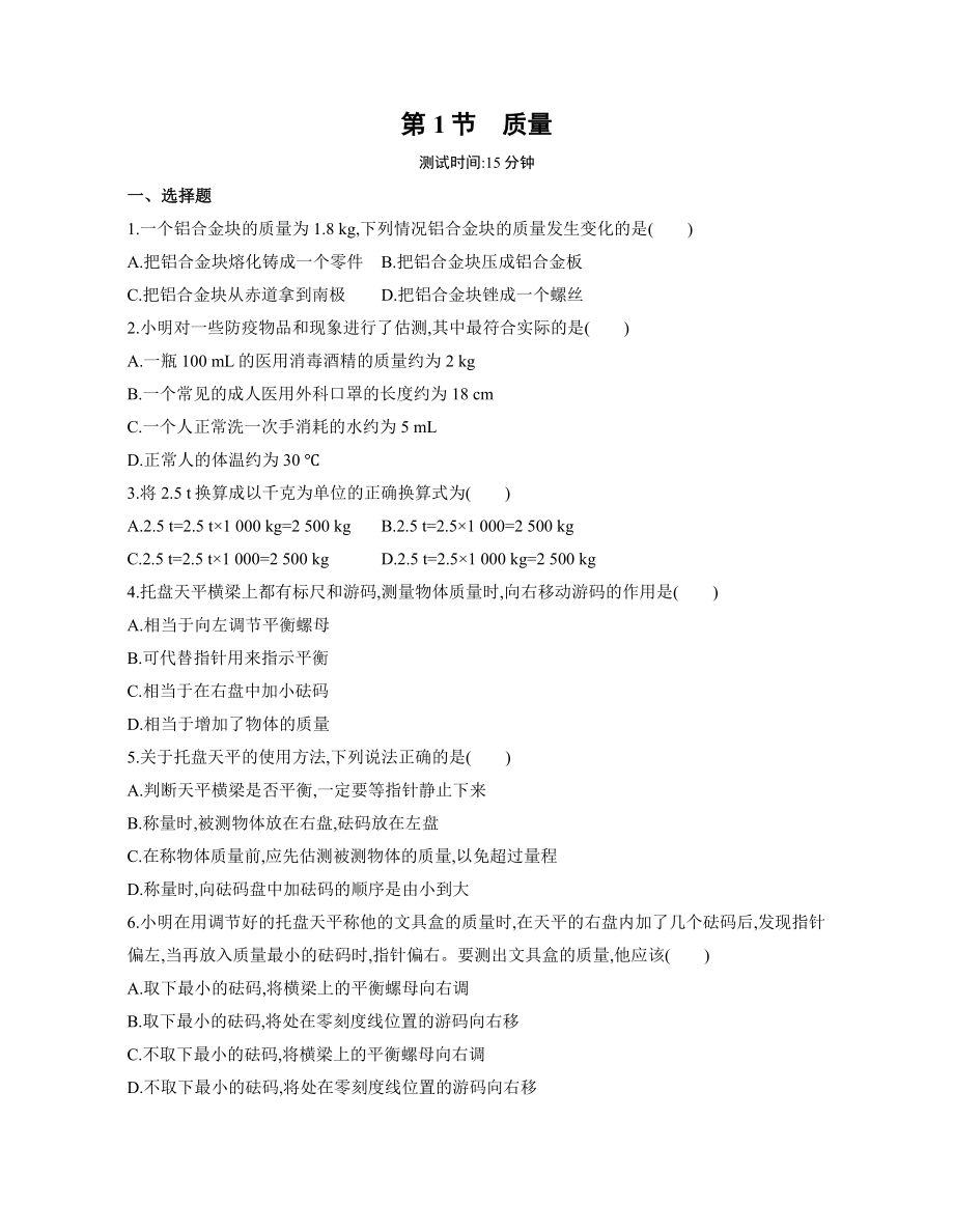 6.1質(zhì)量 練習(xí) 2022-2023學(xué)年人教版物理八年級(jí)上冊(cè)（有解析）_第1頁(yè)