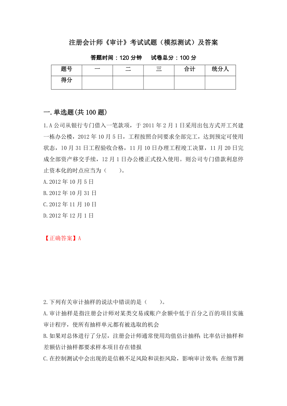 注册会计师《审计》考试试题（模拟测试）及答案[26]_第1页