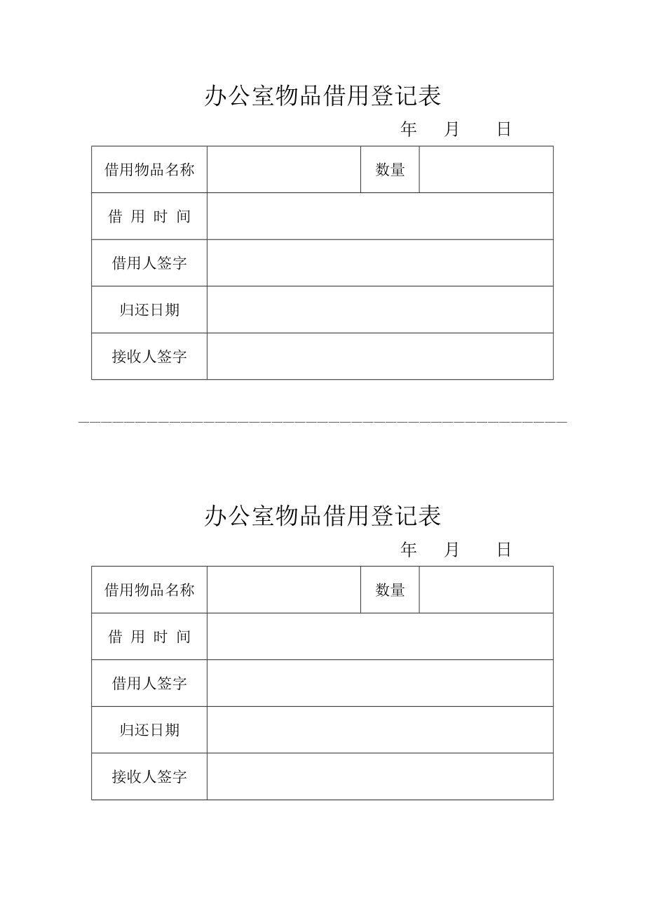 办公室物品借用登记表格式_第1页