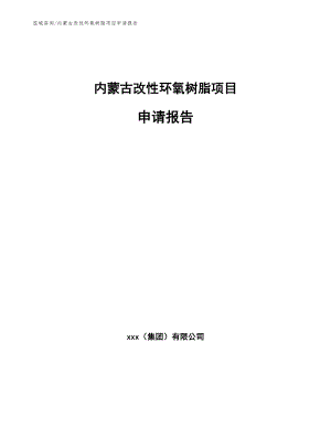 内蒙古改性环氧树脂项目申请报告（模板范本）