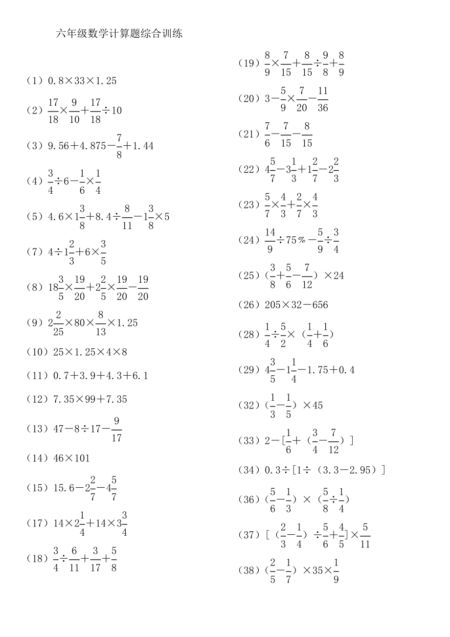 2017年小学六年级计算题综合训练(强化)_第1页