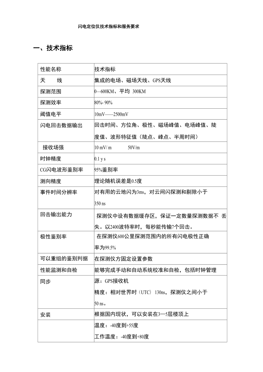 陕西闪电定位仪技术指标和服务要求_第1页