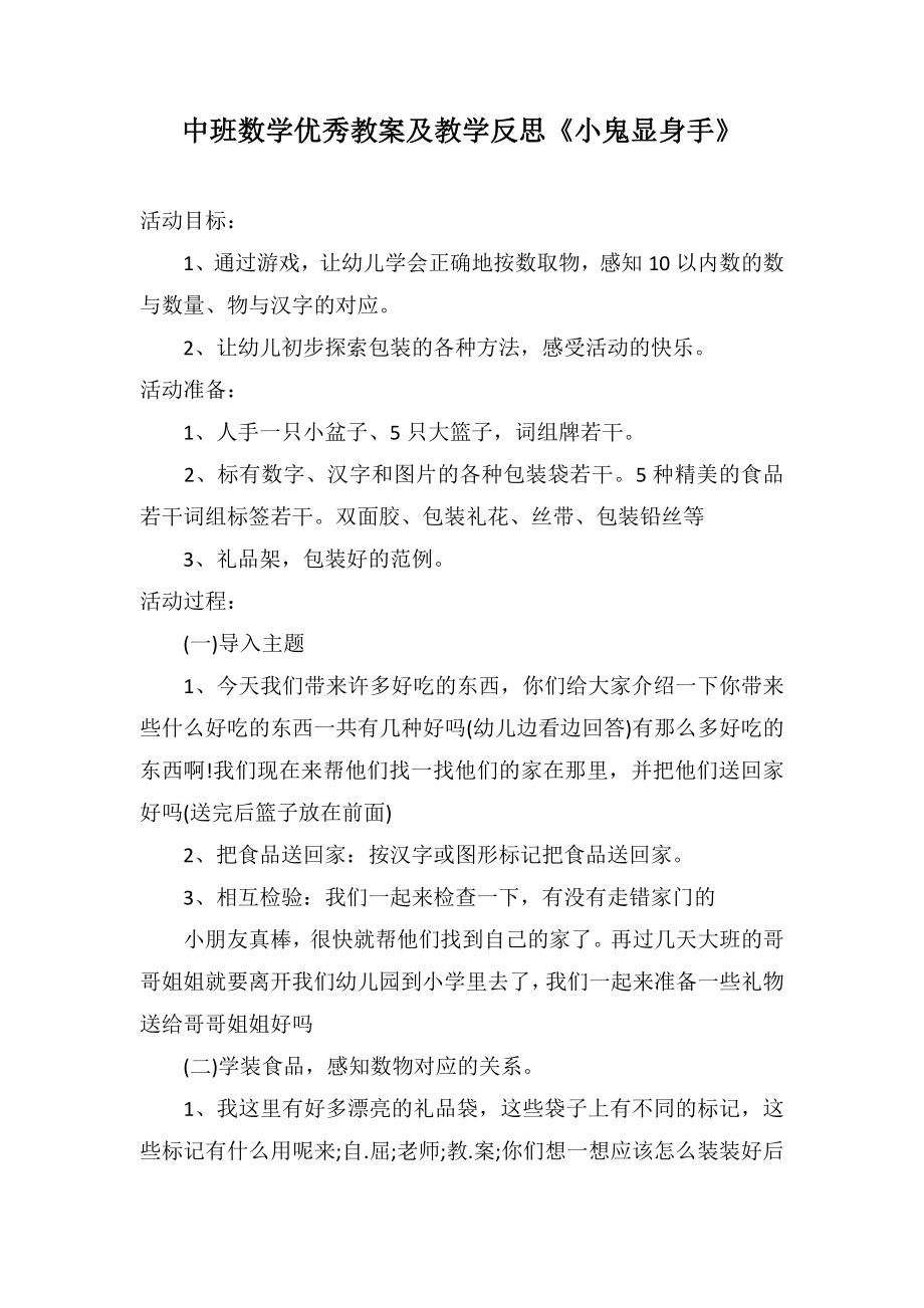 中班数学优秀教案及教学反思《小鬼显身手》_第1页