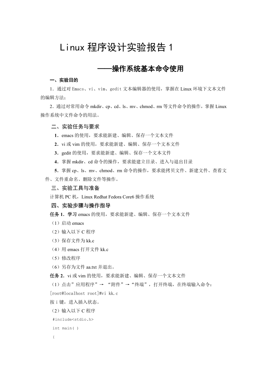 浙江大学Linux程序设计实验报告_第1页