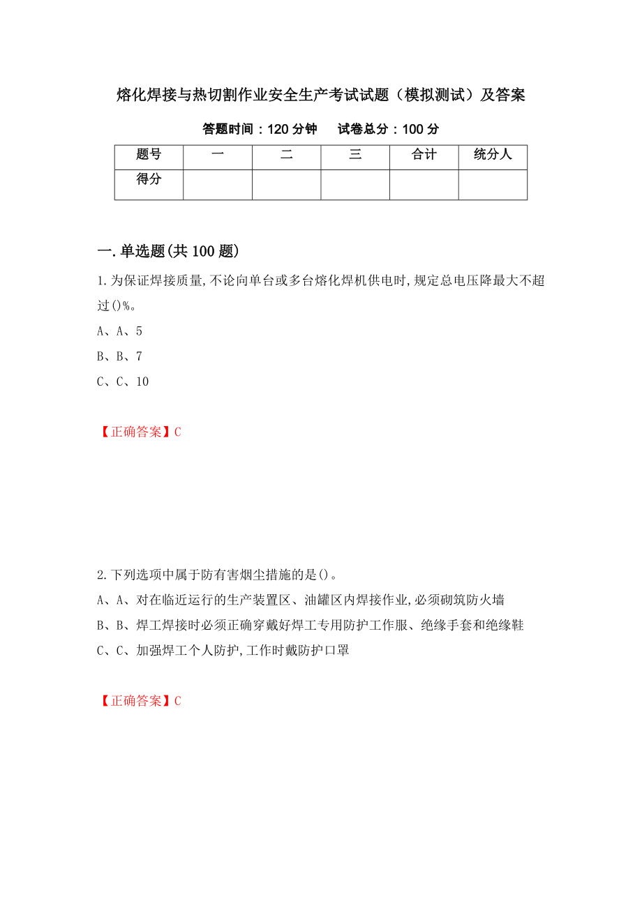 熔化焊接与热切割作业安全生产考试试题（模拟测试）及答案86_第1页