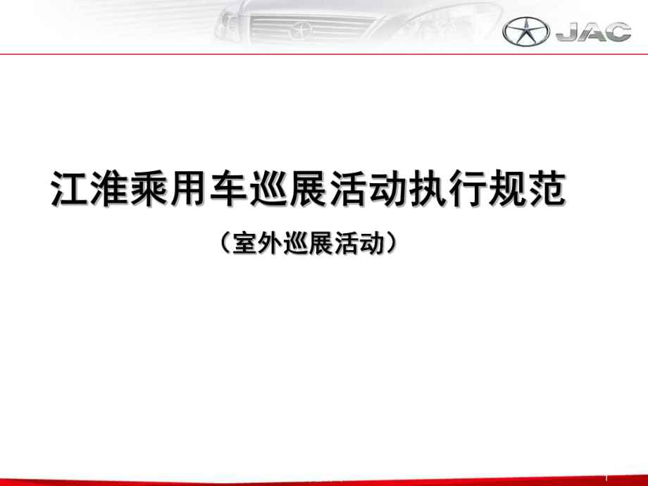 江淮汽车巡展活动方案【专用课件】_第1页