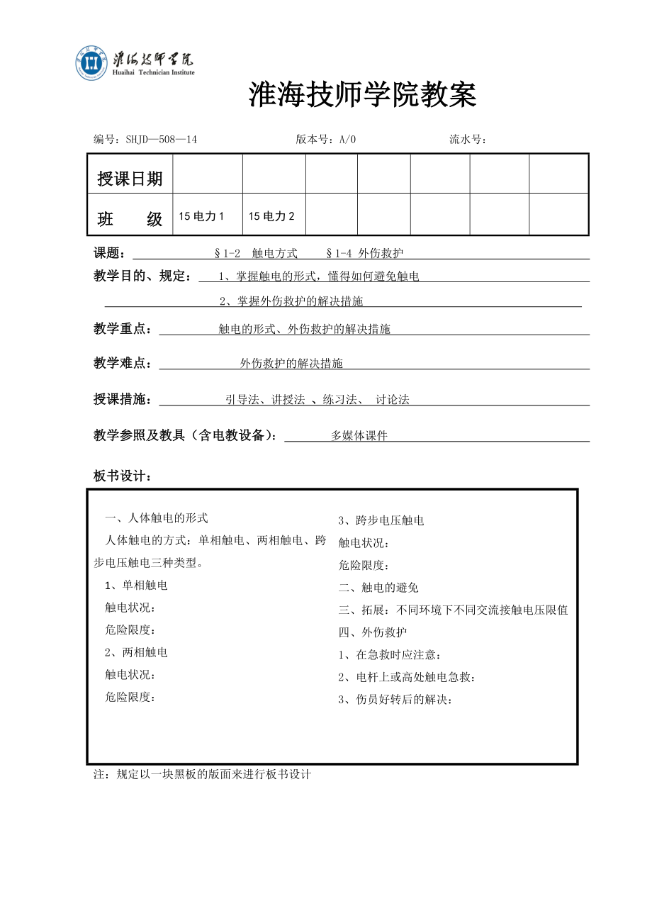 1214触电方式教案2_第1页